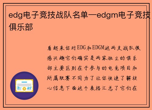 edg电子竞技战队名单—edgm电子竞技俱乐部