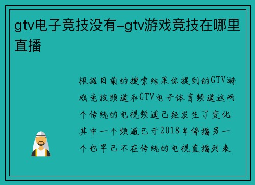 gtv电子竞技没有-gtv游戏竞技在哪里直播
