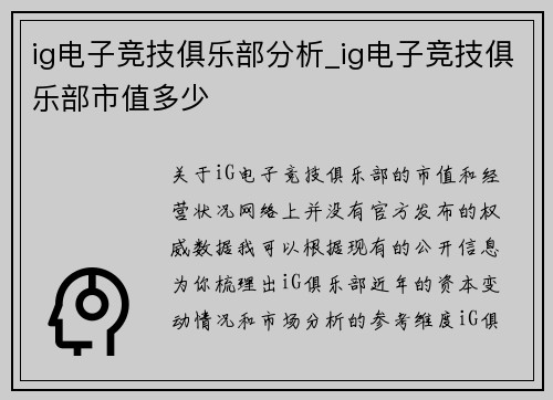 ig电子竞技俱乐部分析_ig电子竞技俱乐部市值多少