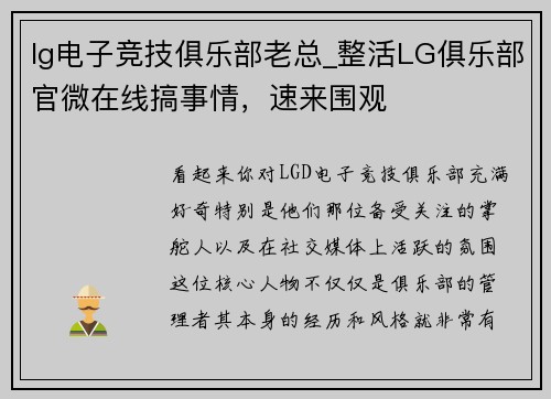 lg电子竞技俱乐部老总_整活LG俱乐部官微在线搞事情，速来围观