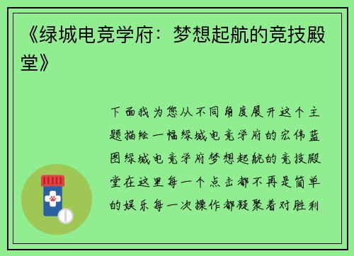 《绿城电竞学府：梦想起航的竞技殿堂》