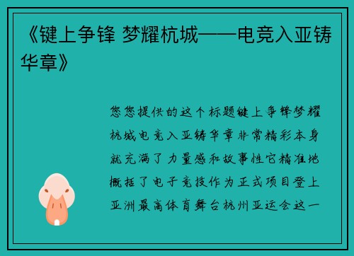 《键上争锋 梦耀杭城——电竞入亚铸华章》