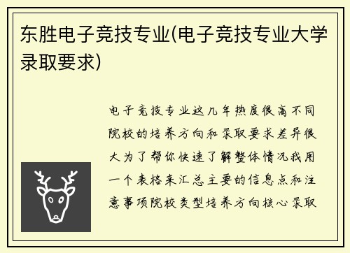 东胜电子竞技专业(电子竞技专业大学录取要求)