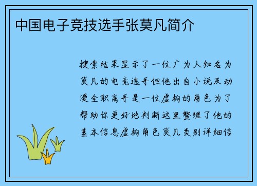 中国电子竞技选手张莫凡简介