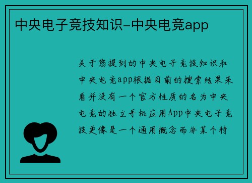 中央电子竞技知识-中央电竞app