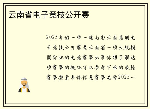 云南省电子竞技公开赛