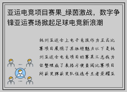 亚运电竞项目赛果_绿茵激战，数字争锋亚运赛场掀起足球电竞新浪潮