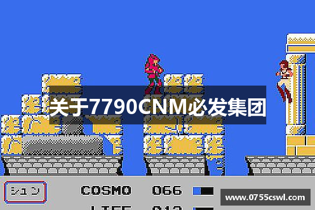 关于7790CNM必发集团